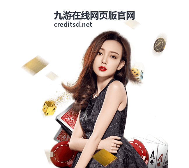 九游在线网页版官网网页版登录入口在桌面与移动浏览器上的适配示意